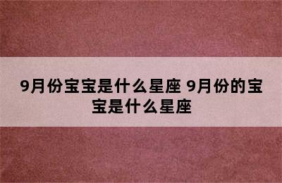 9月份宝宝是什么星座 9月份的宝宝是什么星座